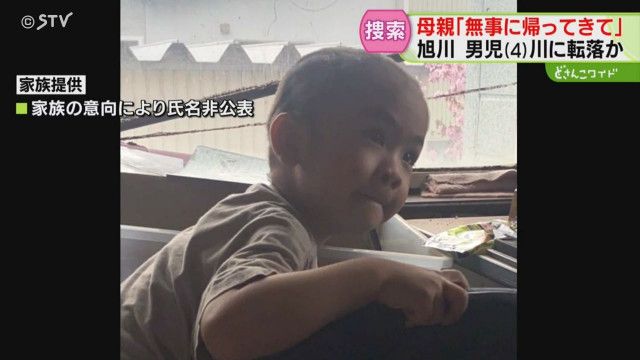 【北海道】祖父母宅の窓から外に出たか　行方不明の４歳男児　探す母親「無事に帰ってきてほしい」　近くでは紙おむつ見つかる　旭川市